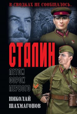 Книга "Сталин летом сорок первого" {В сводках не сообщалось…} – Николай Шахмагонов, 2020