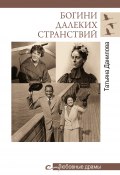 Книга "Богини далеких странствий" (Татьяна Данилова, 2020)