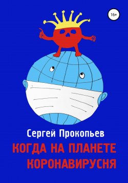 Книга "Когда на планете коронавирусня" – Сергей Прокопьев, 2020
