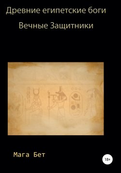 Книга "Древние египетские боги, вечные защитники" – Maribel Maga Beth, 2020