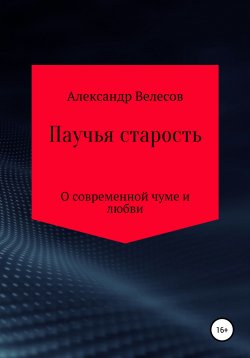 Книга "Паучья старость" – Александр Велесов, 2020