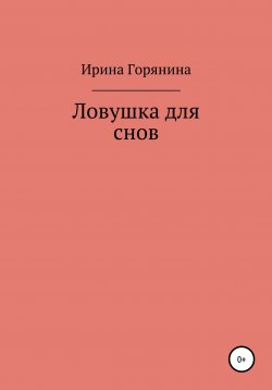 Книга "Ловушка для снов" – Ирина Горянина, 2010