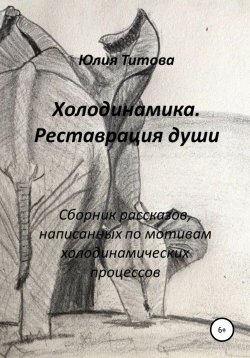 Книга "Холодинамика. Реставрация души" – Юлия Титова, 2020