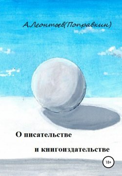 Книга "О писательстве и книгоиздательстве" – Алексей Леонтьев(Поправкин), 2020