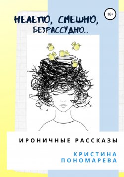 Книга "Городские байки. Ироничные рассказы" – Кристина Пономарева, 2020