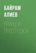 Книга "Принц и простушка" (Байрам Алиев)