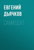 Книга "Самиздат" (Евгений Дьячков)