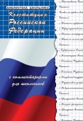 Конституция Российской Федерации с комментариями для школьников (Смоленский Михаил, 2020)