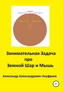 Книга "Занимательная Задача про Земной Шар и Мышь" – Александр Ануфриев, 2020
