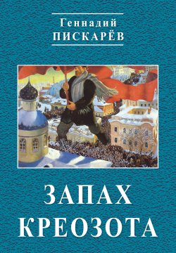Книга "Запах креозота" – Геннадий Пискарев, 2018