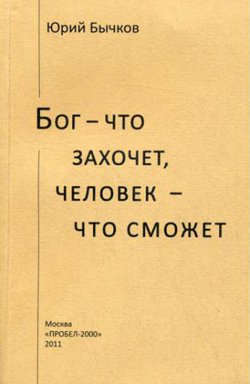 Книга "Бог – что захочет, человек – что сможет" {Предназначение} – Юрий Бычков, 2011