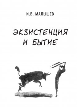 Книга "Экзистенция и бытие" – Игорь Малышев, 2011