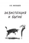 Экзистенция и бытие (Игорь Малышев, 2011)