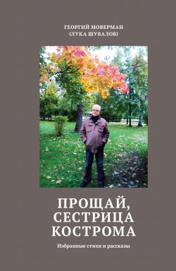 Книга "Прощай, сестрица Кострома. Избранные стихи и рассказы" – Георгий Моверман, 2020