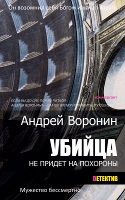 Книга "Убийца не придет на похороны" {Му-Му} – Андрей Воронин, 2014