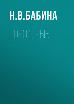 Книга "Город рыб" – Наталья Бабина, 2011