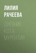 Книга "Дневник кота Мурентия" (Лилия Рачеева)