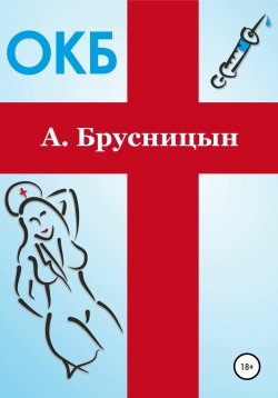 Книга "ОКБ" – Алексей Брусницын, Алексей Брусницын, 2019