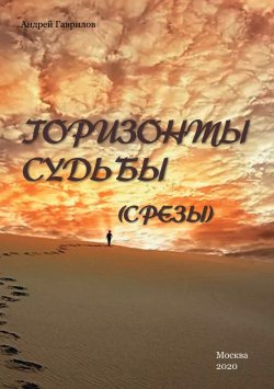Книга "Горизонты Судьбы (Срезы)" – Андрей Гаврилов, 2020