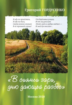Книга "«В сияньи зари, дню дающей разбег»" – Григорий Гордусенко, 2020