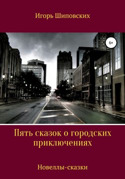 Книга "Пять сказок о городских приключениях" – Игорь Шиповских, 2020