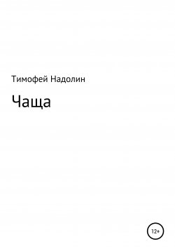Книга "ЧАЩА" – Тимофей Надолин, 2000