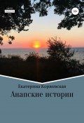 Анапские истории (Екатерина Коржевская, 2020)