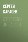 Книга "Свердловск 45. Раскол" (Сергей Карасев)