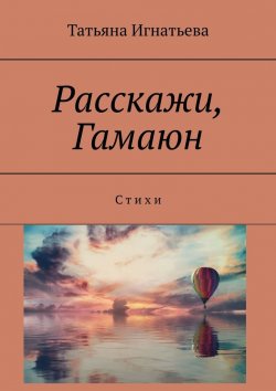 Книга "Расскажи, Гамаюн. С т и х и" – Татьяна Игнатьева