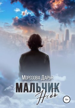 Книга "Мальчик Небо" – Дарья Морозова, 2019