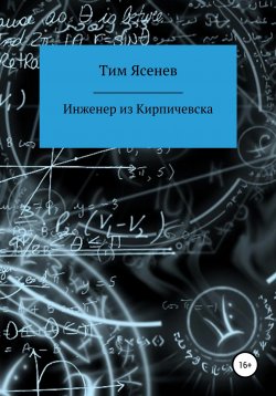 Книга "Инженер из Кирпичевска" – Тим Ясенев, 2020