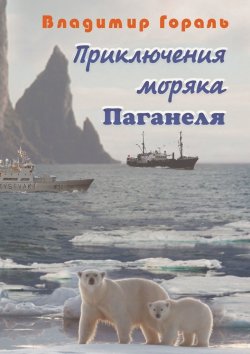 Книга "Приключения моряка Паганеля" – Владимир Гораль