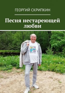Книга "Песня нестареющей любви" – Георгий Скрипкин