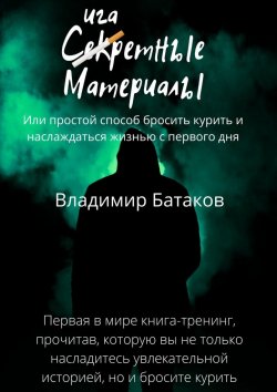 Книга "Сигаретные материалы, или Простой способ бросить курить и наслаждаться жизнью с первого дня" – Владимир Батаков