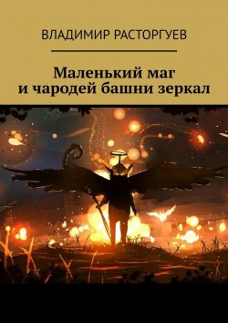 Книга "Маленький маг и чародей башни зеркал" – Владимир Расторгуев