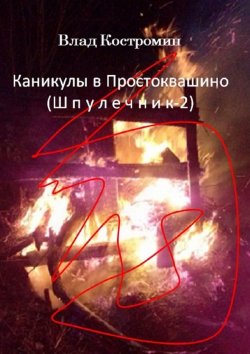 Книга "Каникулы в Простоквашино. Шпулечник-2" – Влад Костромин