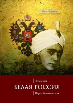 Книга "Белая Россия. Народ без отечества" – Эссад Бей