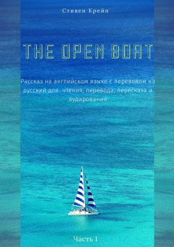 Книга "The Open Boat. Рассказ на английском языке с переводом на русский для чтения, перевода, пересказа и аудирования. Часть 1" – Стивен Крейн
