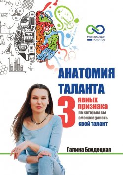 Книга "Анатомия таланта. 3 явных признака, по которым вы сможете узнать свой талант" – Галина Бродецкая