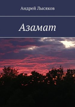 Книга "Азамат" – Андрей Лысяков