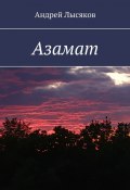 Азамат (Лысяков Андрей)