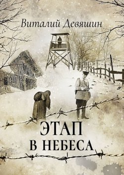Книга "Этап в небеса" – Виталий Девяшин