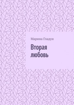 Книга "Вторая любовь" – Марина Гладун