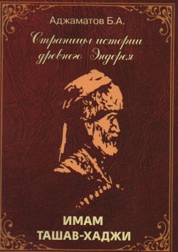 Книга "Имам Ташав-хаджи" – Багаутдин Аджаматов