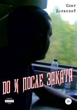 Книга "До и после заката" – Олег Дольский, 2020