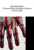 О российской истории болезни чистых рук (Цви Найсберг)