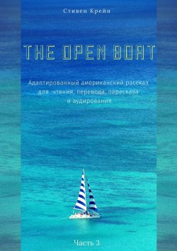 Книга "The Open Boat. Адаптированный американский рассказ для чтения, перевода, пересказа и аудирования. Часть 3" – Стивен Крейн