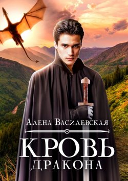 Книга "Кровь дракона" – Алёна Василевская