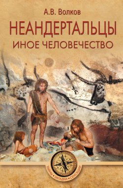 Книга "Неандертальцы. Иное человечество" {Тайны. Загадки. Сенсации (Вече)} – Александр Волков, 2020