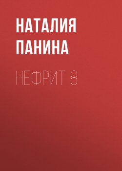 Книга "Нефрит 8" – Иван Панин